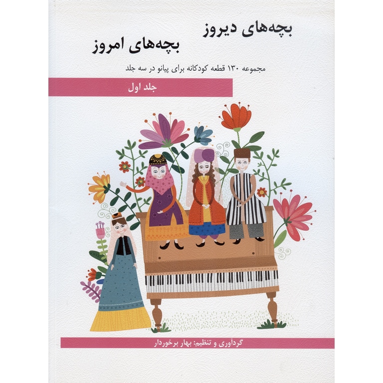 بچه های دیروز بچه های امروز (جلد اول)