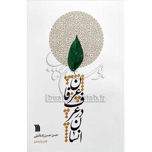 انسان در عرف عرفان نویسنده حضرت علامه حسن حسن زاده آملی انتشارات سروش