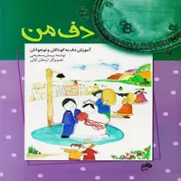 کتاب دف من آموزش دف به کودکان و نوجوانان