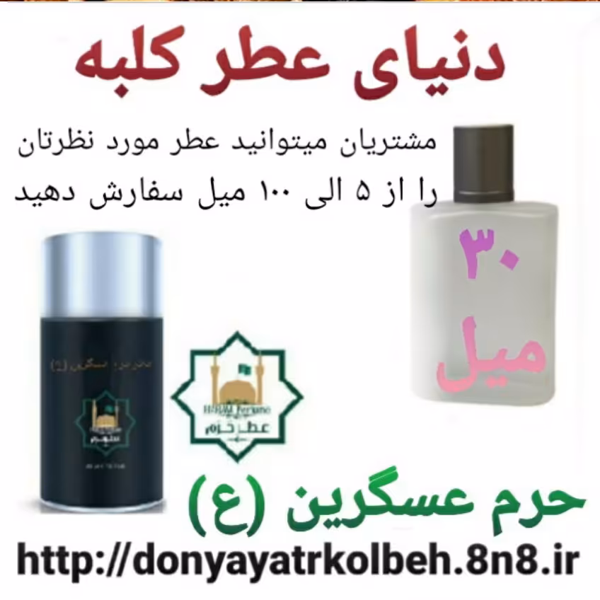 عطر حرم عسگرین (ع) 30 میل