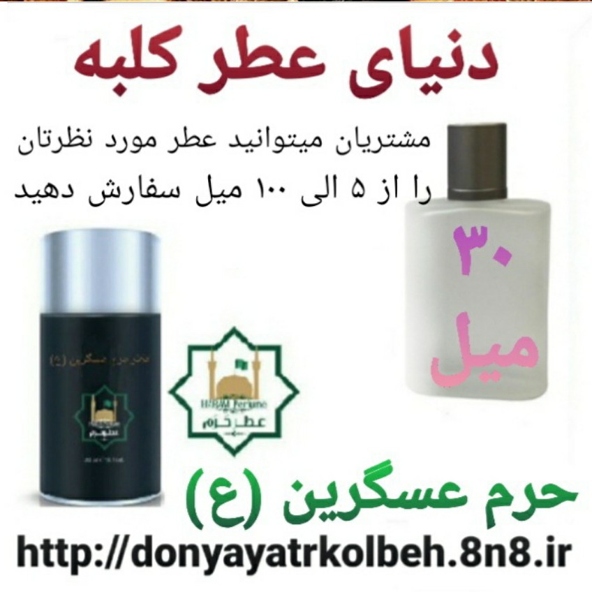 عطر حرم عسگرین (ع) 30 میل