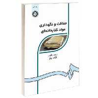 حفاظت و نگهداری مواد کتابخانه ای نشر سمت (15982)