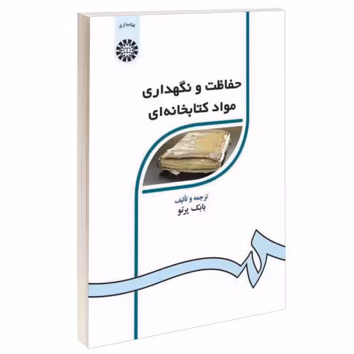 حفاظت و نگهداری مواد کتابخانه ای نشر سمت (15982)