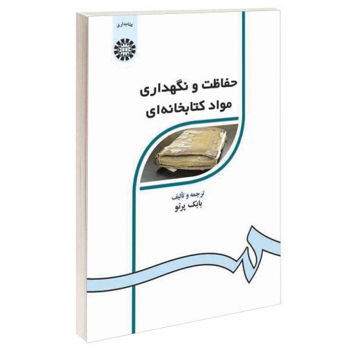 حفاظت و نگهداری مواد کتابخانه ای نشر سمت (15982)