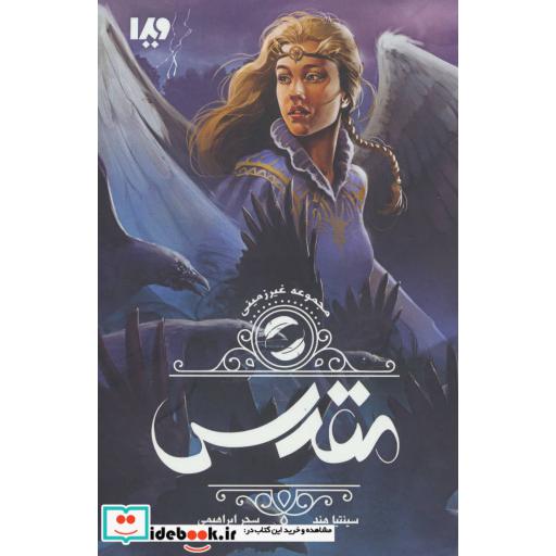 غیر زمینی 2 (مقدس)،(شمیز،رقعی،ویدا)