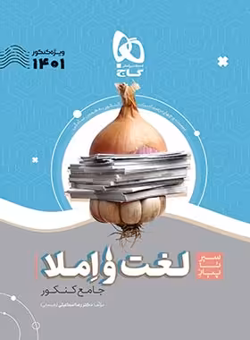 سیرتاپیاز لغت و املا جامع کنکور گاج | چی بخونم