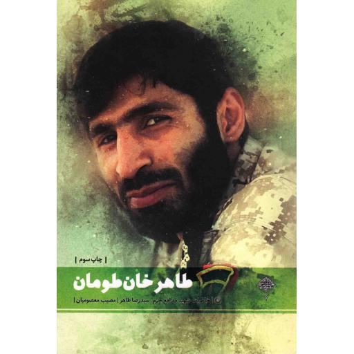 طاهر خان طومان - (خاطرات شهید مدافع حرم سید رضا طاهر)