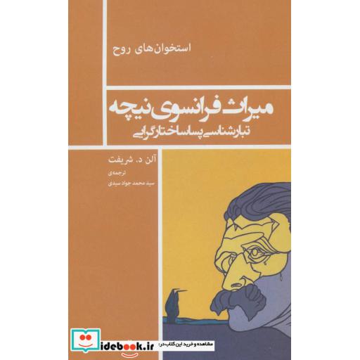 کتاب میراث فرانسوی نیچه تبارشناسی پساساختار گرایی