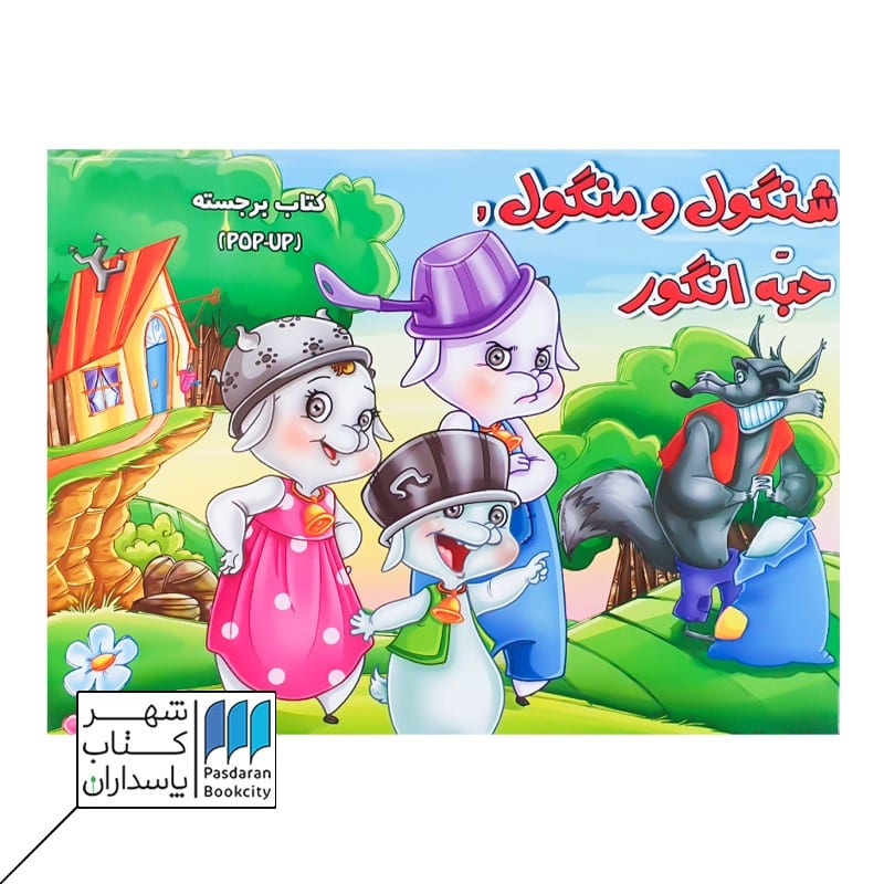 کتاب شنگول و منگول حبه انگور کتاب برجسته