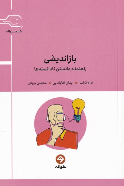 کتاب بازاندیشی اثر آدام گرانت