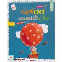 خدای خوب نی نی 4 (نی نی زمین مال خداست)،(منگنه ای،شمیز،رحلی،جمال)
