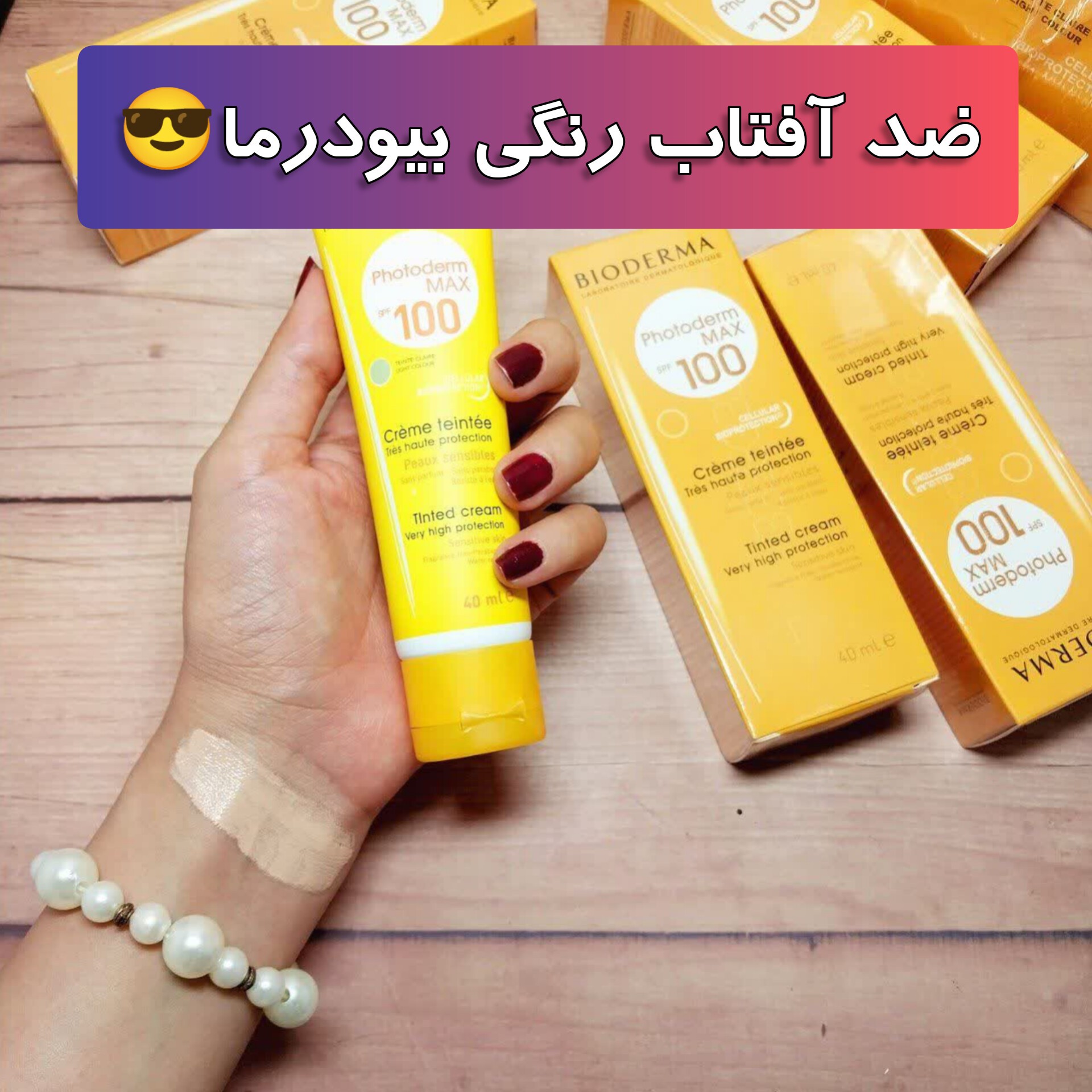 ضد آفتاب رنگی بیودرما SPF100 (حجم40میل)کرم ضد آفتاب