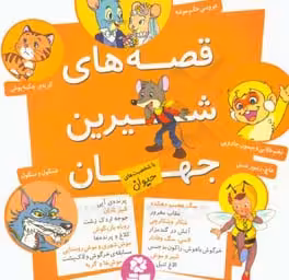کتاب مجموعه قصه های شیرین جهان با شخصیت های حیوان