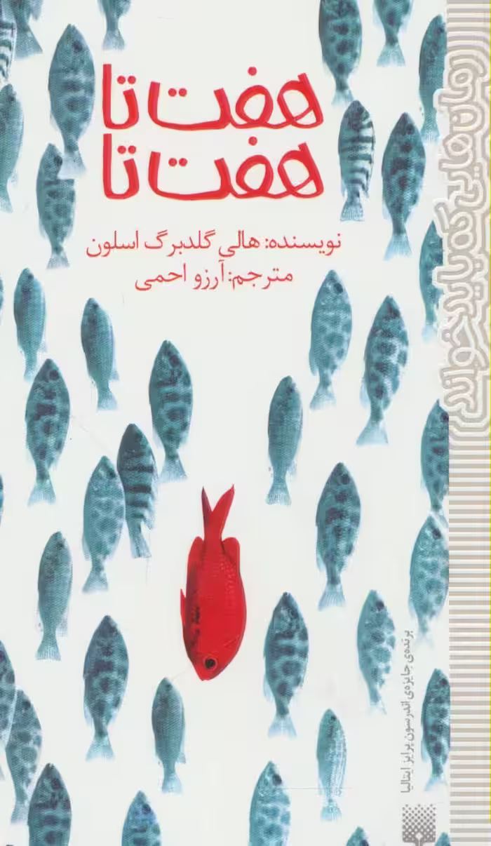 هفت تا هفت تا (رمان هایی که باید خواند) - ناشربوک | خرید آنلاین کتاب