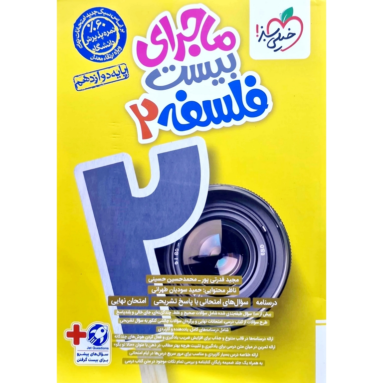 ماجرای بیست فلسفه دوازدهم خیلی سبز