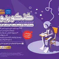 کتاب کنکوریوم پرومکس انسانی بسته شبیه ساز فضای کنکور مهروماه 1403