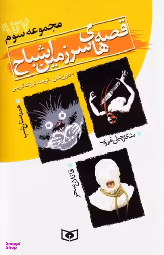 کتاب قصه های سرزمین اشباح (مجموعه سوم) اثر دارن شان انتشارات کتابهای بنفشه جلد های 7 تا 9