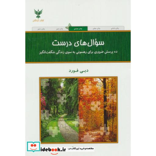 کتاب سوال های درست (ده پرسش ضروری برای رهنمونی به سوی زندگی شگفت انگیز) اثر دبی فورد