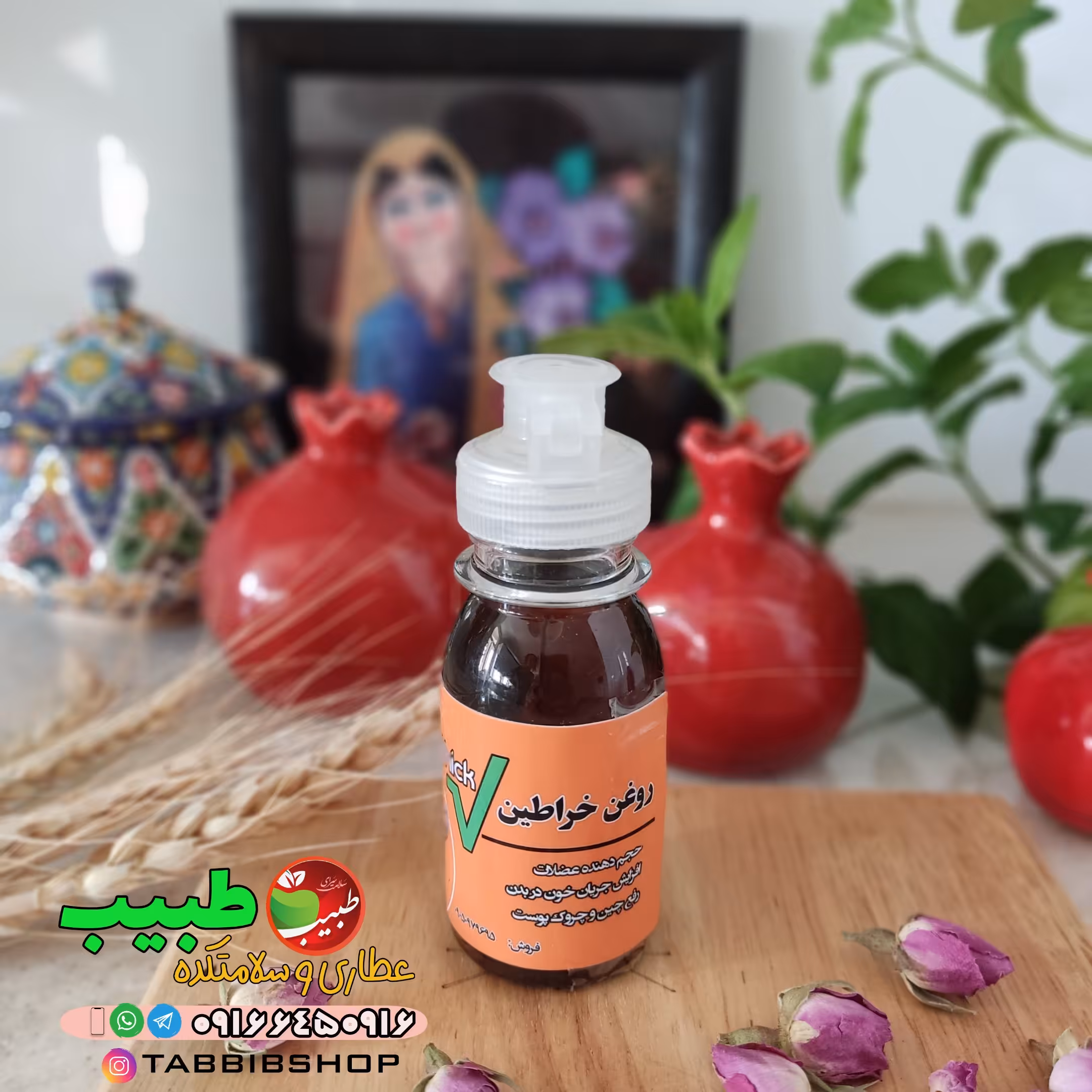 روغن خراطین اصل(60 میلی گرم)  