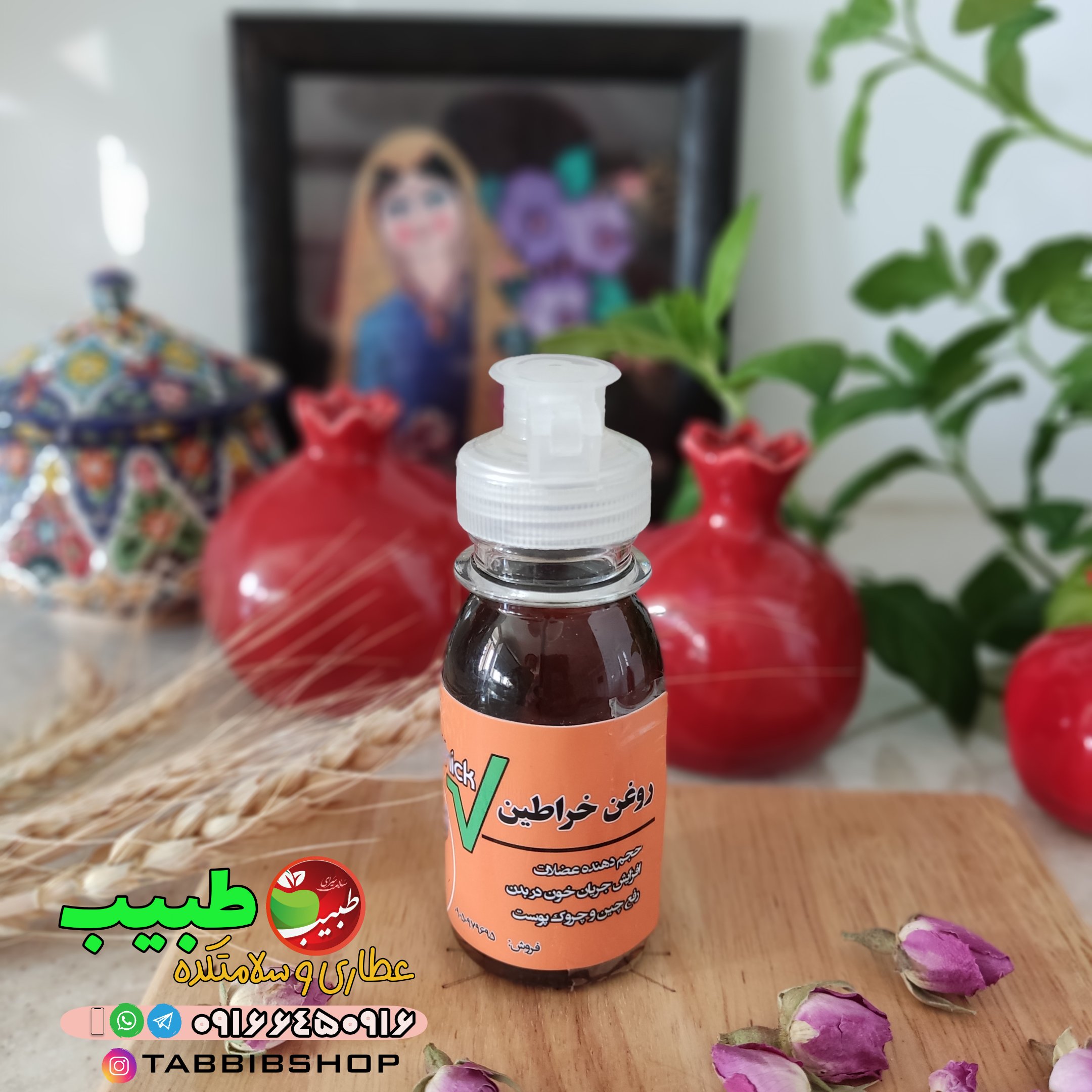 روغن خراطین اصل(60 میلی گرم)  