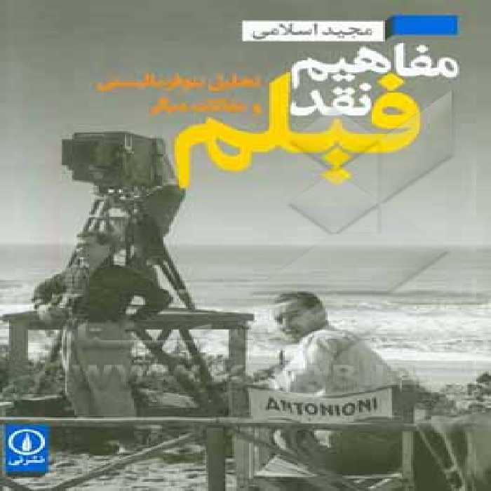 کتاب مفاهیم نقد فیلم