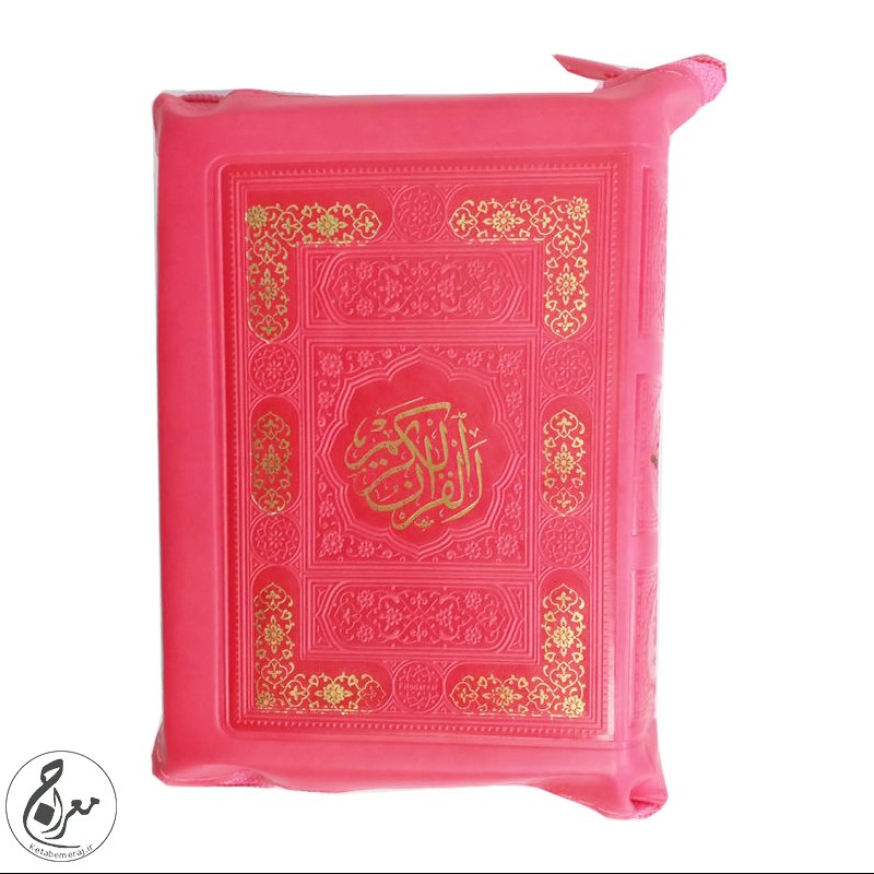 قران رنگی زیپی سایز جیبی سرخابی