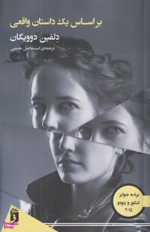 کتاب براساس یک داستان واقعی اثر دلفین دوویگان انتشارات فرمهر
