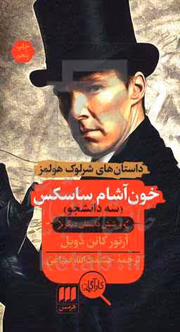 کتاب خون آشام ساسکس