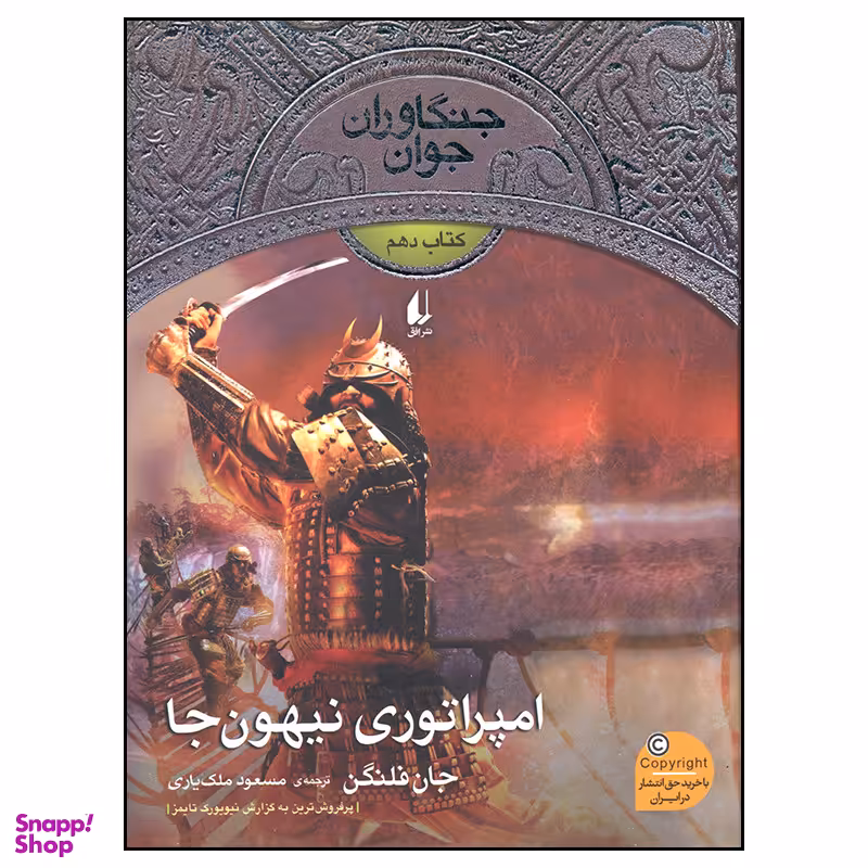 کتاب امپراتوری نیهون جا اثر جان فلنگن نشر  افق