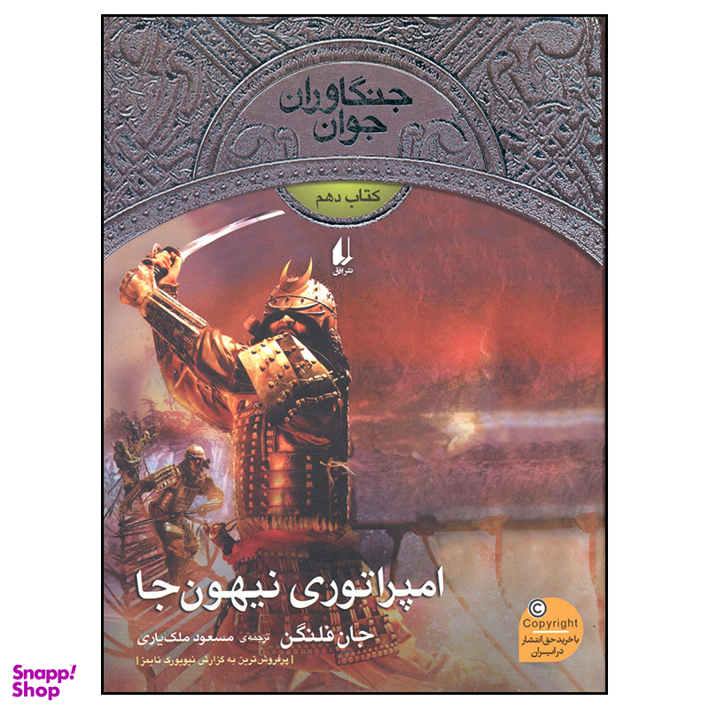 کتاب امپراتوری نیهون جا اثر جان فلنگن نشر افق