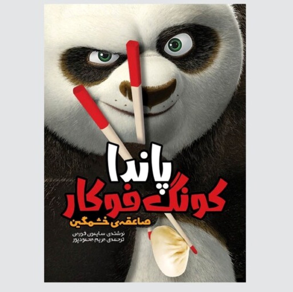 کتاب پاندا کونگ فوکار صاعقه ی خشمگین لیلیا