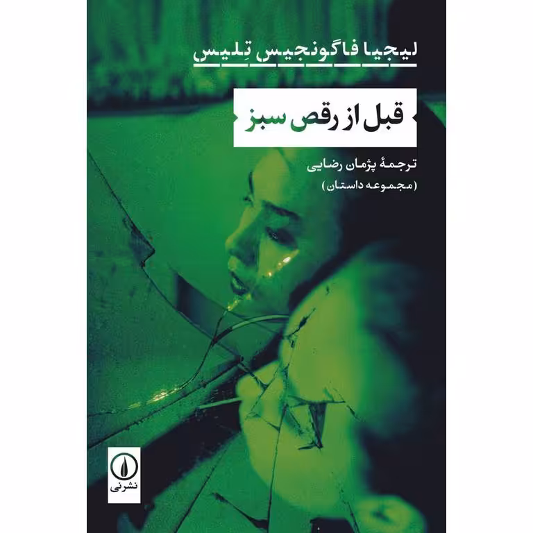 قبل از رقص سبز