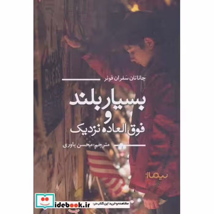 کتاب بسیار بلند و فوق العاده نزدیک