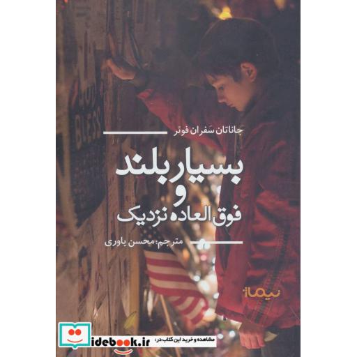 کتاب بسیار بلند و فوق العاده نزدیک