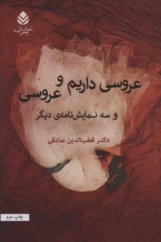 عروسی داریم و عروسی و سه نمایشنامه ی دیگر (نمایش نامه)