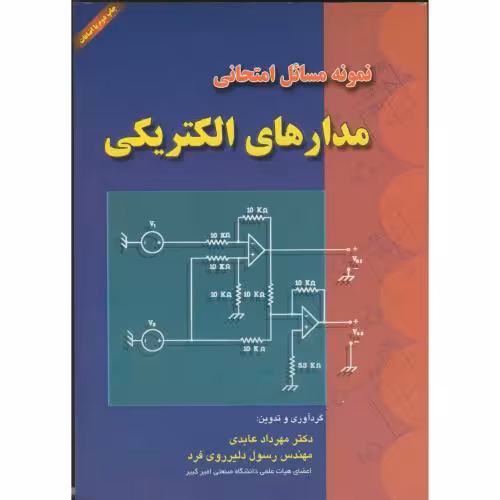 کتاب نمونه مسائل امتحانی مدارهای الکتریکی