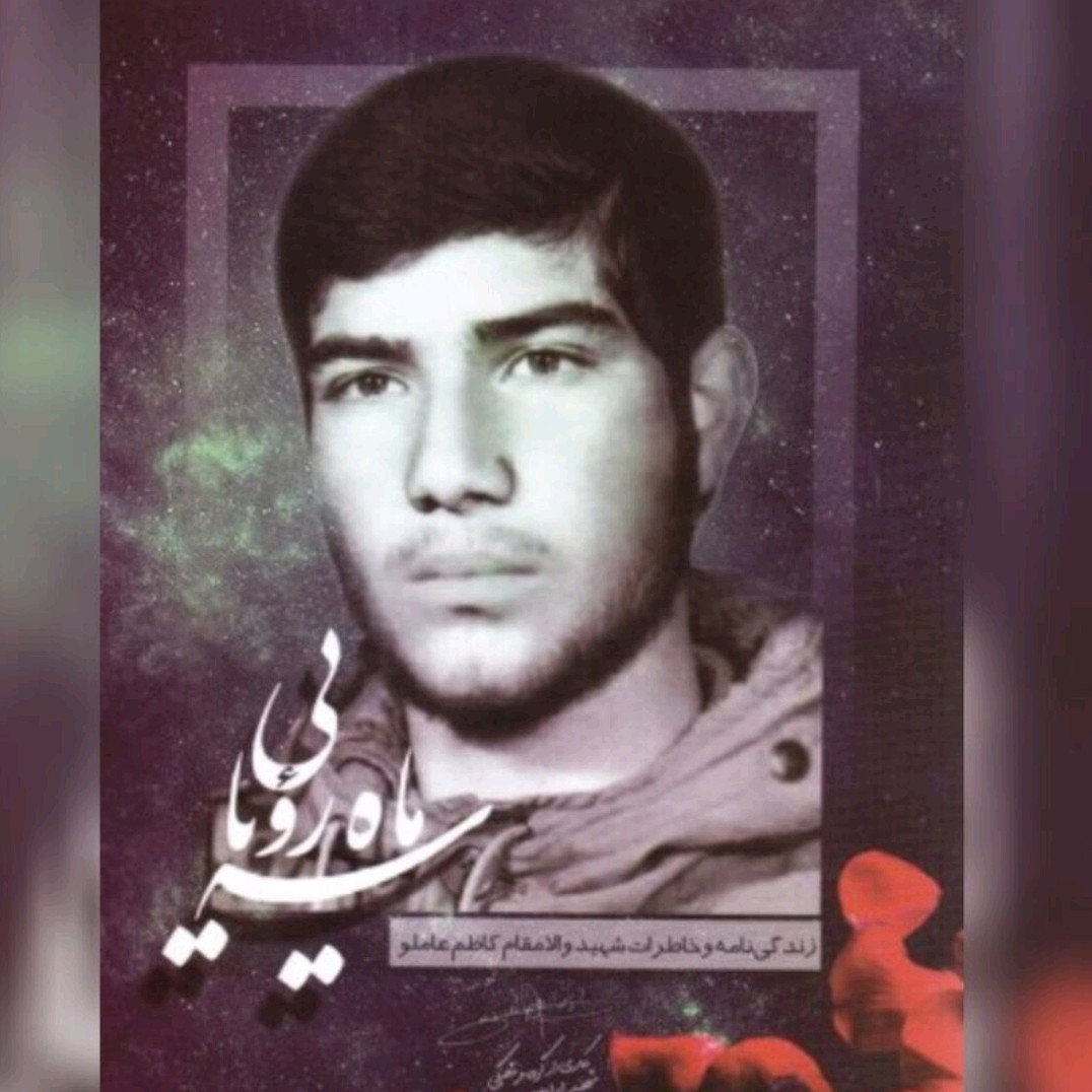 کتاب سه ماه رویایی زندگینامه و خاطرات شهید کاظم عاملو-شهید ابراهیم هادی