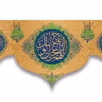 پرچم تصویری طرح کتیبه پشت منبری اللهم عجل لولیک الفرج برند داریس