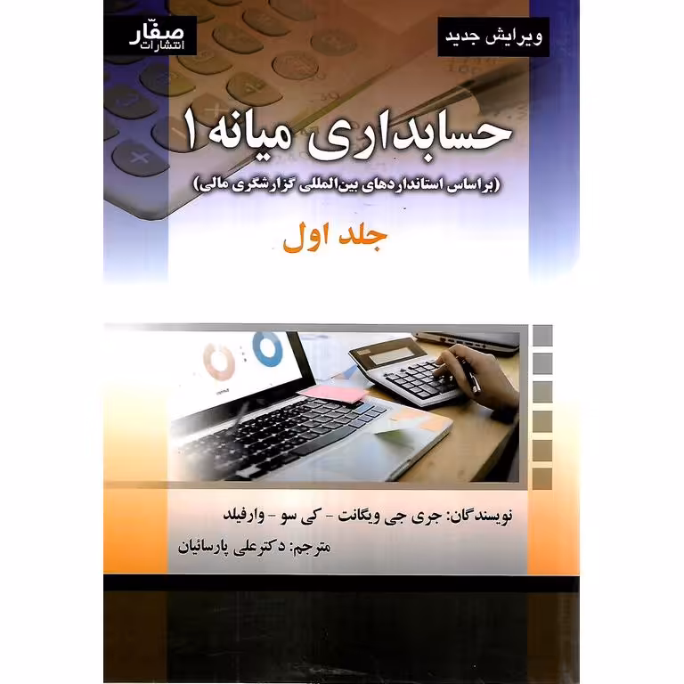 حسابداری میانه 1 جلد اول (ویرایش جدید)