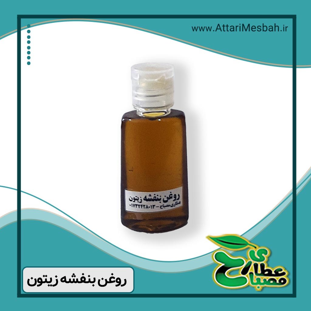 روغن بنفشه پایه زیتون 60 سی سی