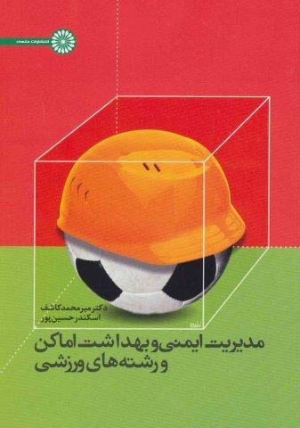 مدیریت ایمنی و بهداشت اماکن و رشته های ورزشی