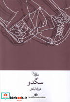 قیمت و خرید کتاب سگدو اثر فرزاد آبادی | ایده بوک