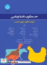 قیمت و خرید کتاب حد مطلوب تغذیه ویتامین 199491 | ایده بوک
