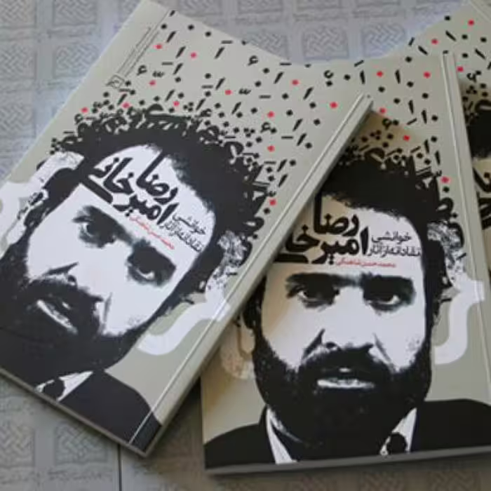 خوانشی نقادانه از آثار رضا امیرخانی محمد حسن شاهنگی کانون اندیشه جوان