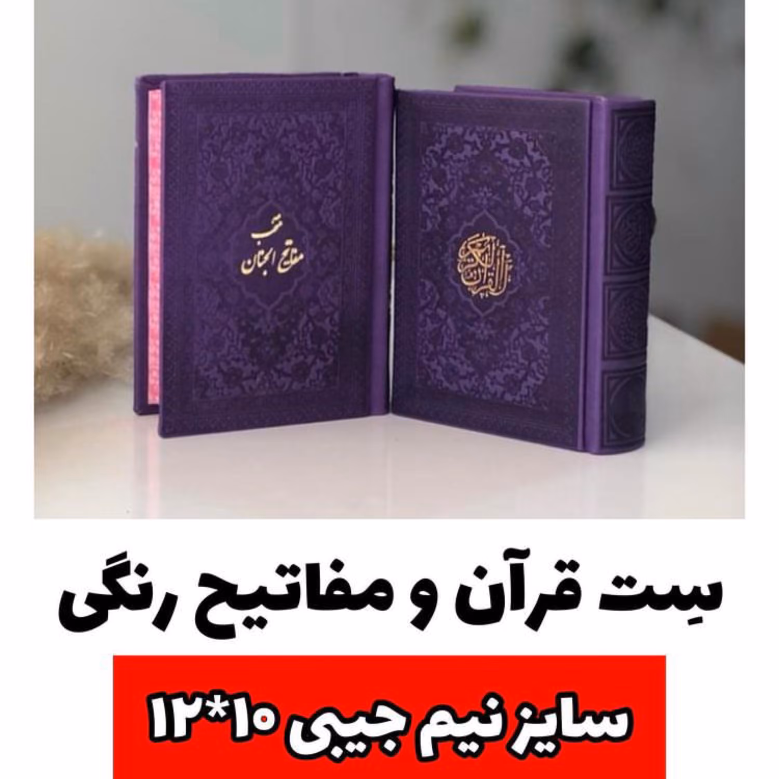 ست قرآن مفاتیح رنگی نیم جیبی 12 در 10