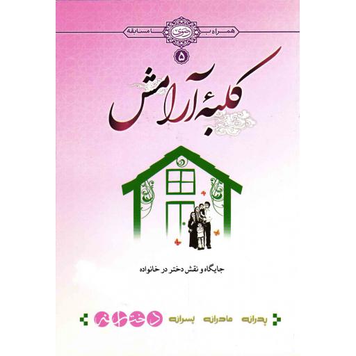 کلبه آرامش 05: دخترانه (جایگاه و نقش دختر در خانواده)