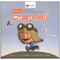 کتاب  این منم آملیا ارهارت اثر برد ملتزر نشر مهرسا