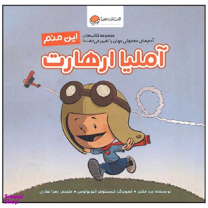 کتاب  این منم آملیا ارهارت اثر برد ملتزر نشر مهرسا