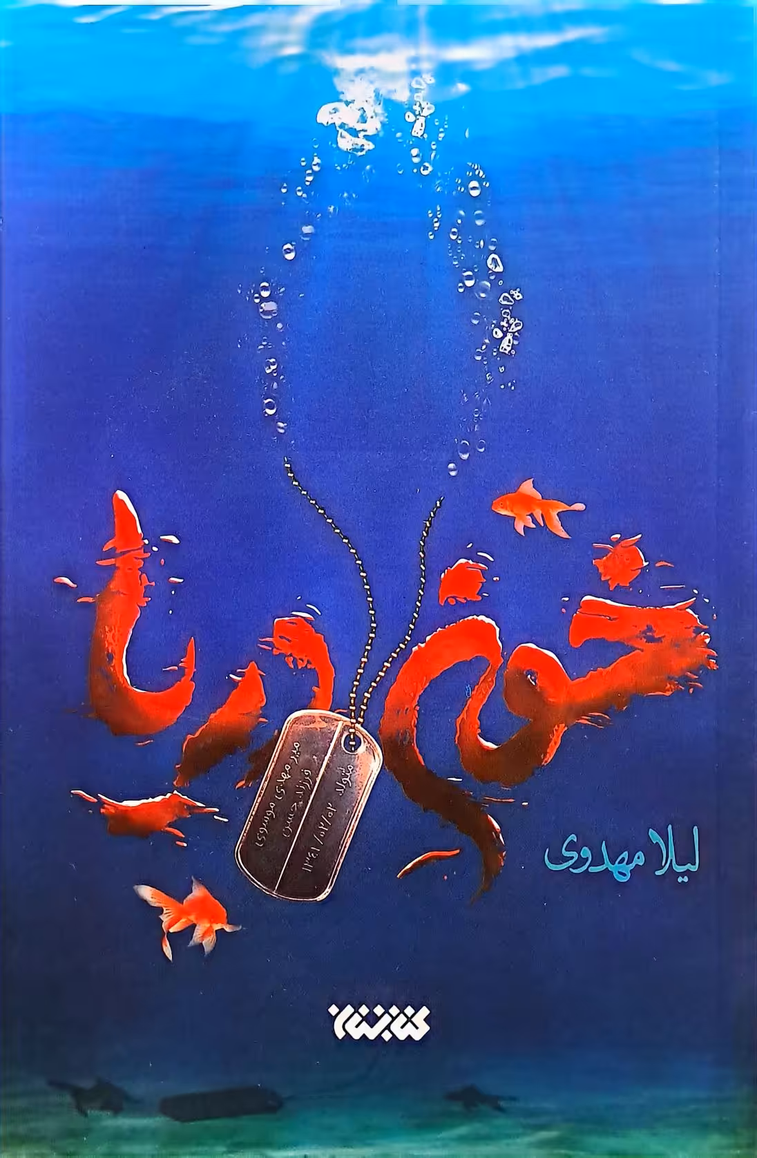 کتاب خون دریا