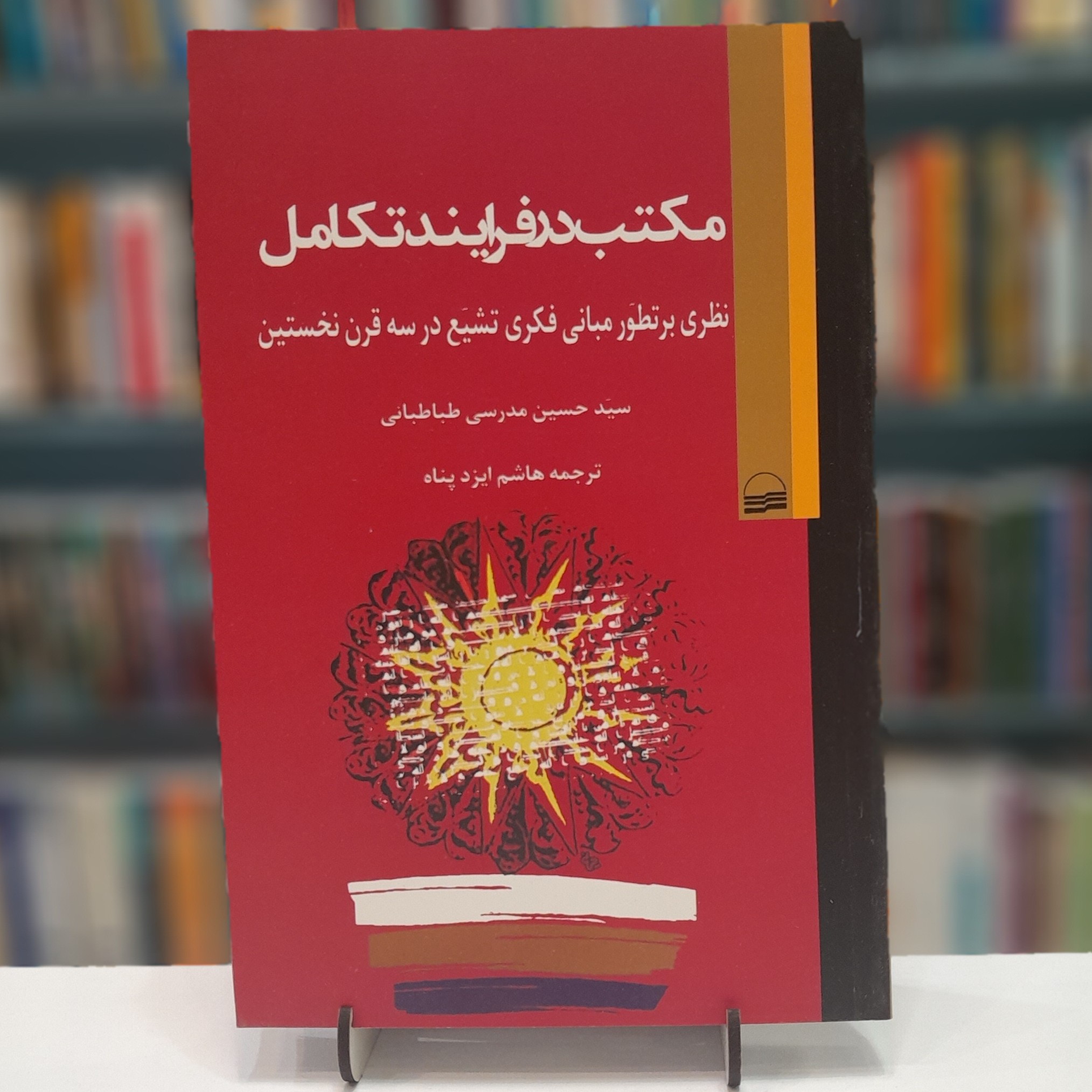 مکتب در فرایند تکامل نظری بر تطور مبانی فکری تشیع در سه قرن نخستین